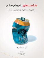 شکست های نام های تجاری حقایقی در خصوص ۱۰۰ خطای فاحش و تاریخی در ساخت برند | مت هیگ