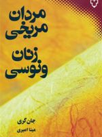 مردان مریخی زنان ونوسی راهنمایی موثر برای بهبود روابط زناشویی | جان گری (1951)