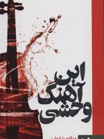 این آهنگ وحشی  | ویکتوریا شواب