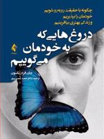 دروغ هایی که به خودمان می گوییم چگونه با حقیقت روبه رو شویم، خودمان را بپذیریم و زندگی بهتری بیافرینیم | جان فردریکسون