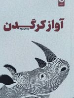 آواز کرگدن  | لیلا کردبچه