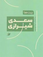 بیت ها: سعدی شیرازی به انتخاب لیلا کردبچه | سعدی