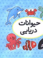 اولین کتاب تصویری من (حیوانات دریایی) کتاب پارچه ای، 2 زبانه. | نفیسه شریفی ساری