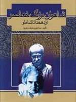 شاعران بزرگ معاصر (از دهخدا تا شاملو)
 | عبدالرفیع حقیقت