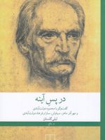 در پس آینه گفت و گو با محمود دولت آبادی و مهرآذر ماهر، سیاوش، سارا و فرهاد دولت آبادی | لیلی گلستان
