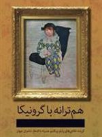 هم ترانه با گرونیکا  | مجموعه ی نویسندگان