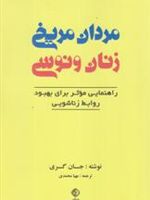مردان مریخی زنان ونوسی  | جان گری (1951)