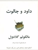 داود و جالوت (آدم های ضعیف، وصله های ناجور و هنر پیکار با غول ها)
 | مالکوم گلدول