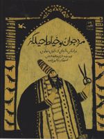 مرد جوان و خیاط حیله گر (بر اساس داستانی از مثنوی مولوی) | شراره وظیفه شناس