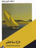دزد ساحلی  | اف اسکات فیتزجرالد