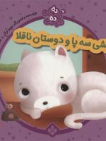 پیشی سه پا و دوستان ناقلا ده داستان ده دوست 7
 | یویو بوکز