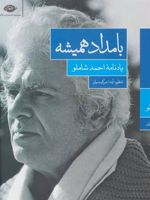 بامداد همیشه  | آیدا سرکیسیان
