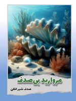 مروارید بی صدف...  | صدف شیرافکن