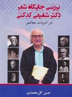 بررسی جایگاه شعر دکتر شفیعی کدکنی در ادبیات معاصر | حسن گل محمدی