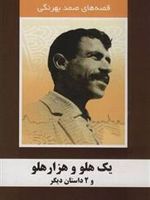 یک هلو و هزار هلو و 2 داستان دیگر مجموعه داستان | صمد بهرنگی