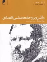 ماکس وبر و جامعه شناسی اقتصادی  | ریچارد سوئدبرگ