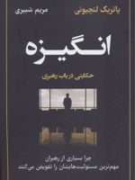 انگیزه حکایتی در باب رهبری
 | پاتریک لنچونی