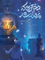 دختری که پروانه شد  | رقیه بابایی