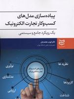 پیاده سازی مدل های کسب و کار تجارت الکترونیک  | ایوب محمدیان