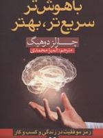 باهوش تر سریع تر بهتر رمزهای سازنده بودن در زندگی و کار | چارلز داهیگ