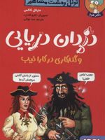 دزدان دریایی و گندکاری در کارائیب (تونل وحشت مشاهیر) | مایکل کاکس