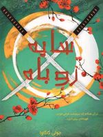 سایه روباه اولین کتاب از مجموعه ی «سایه روباه» | جولی کاگاوا