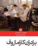 برادران کارامازوف  | فئودور داستایفسکی
