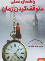 راهنمای عملی متوقف کردن زمان  | مت هیگ