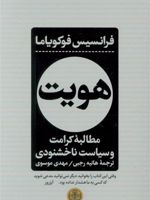 هویت مطالبه کرامت و سیاست ناخشنودی | فرانسیس فوکویاما