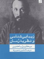 زیبایی شناسی و نظریه رمان  | میخاییل باختین