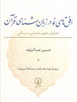 افق های نو در زبان شناسی قرآن  | حسین عبدالرئوف
