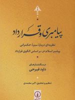پیامبری و قرارداد نظری های درباره سیره حکمرانی پیامبر اسلام ( ص) بر اساس الگوی قرارداد | داود فیرحی