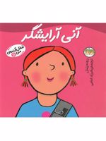 آنی آرایشگر شغل آینده ی من (11) | رونه رندل