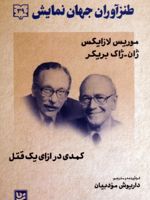 طنزآوران جهان نمایش 39 کمدی در ازای یک قتل | موریس لازایگس