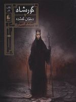 گورشاه 1 (دختران گمشده) | سیامک گلشیری