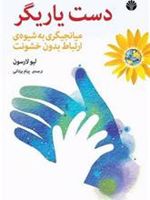 دست یاریگر میانجیگری به شیوه ی ارتباط بدون خشونت | لیو لارسون