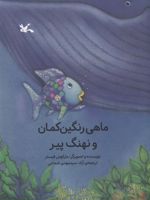 ماهی رنگین کمان و نهنگ پیر  | مارکوس فیستر