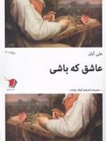 عاشق که باشی  | علی آبان