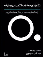 تکنولوژی معاملات الگوریتمی پیشرفته  | امید موسوی