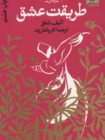 طریقت عشق  | الیف شافاک