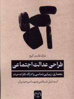 طراحی عدالت اجتماعی معماری، زیبایی شناسی و ادراک نظرات مردم | مارک فاستر گیج