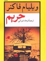 حریم  | ویلیام فاکنر