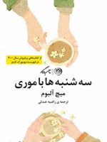 سه شنبه ها با موری  | میچ آلبوم