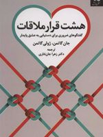 هشت قرار ملاقات (گفتگوهای ضروری برای دستیابی به عشق پایدار)
 | جان گاتمن