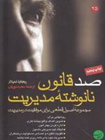 صد قانون نانوشته مدیریت  | ریچارد تمپلر