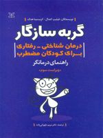 گربه سازگار : راهنمای درمانگر درمان شناختی رفتاری برای کودکان مضطرب | فیلیپ س کندال