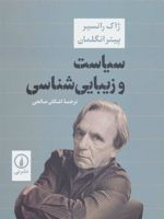 سیاست و زیبایی شناسی  | ژاک رانسیر