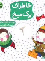 خاطرات یک میخ از شنبه تا پنج شنبه | افسانه شعبان نژاد