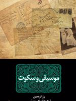 موسیقی و سکوت  | رز ترمین
