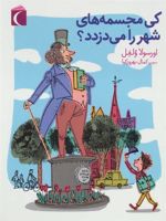کی مجسمه های شهر را می دزدد  | اورسولا ولفل